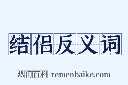 结侣反义词是什么意思的图片